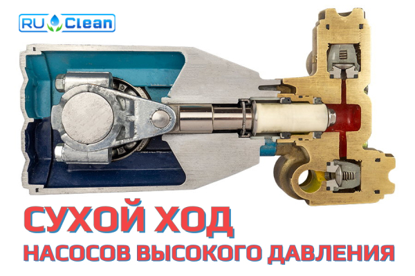 Сухой ход насосов высокого давления