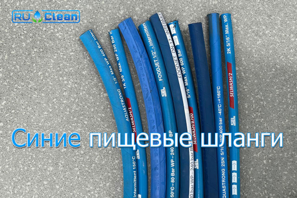 Сравнение синих шлангов высокого давления