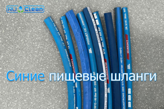 Сравнение синих шлангов высокого давления