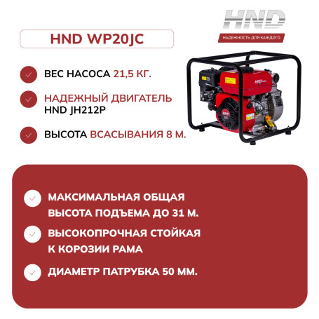 Мотопомпа HND WP 20 JC