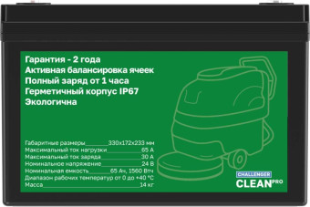 Тяговый аккумулятор Challenger Clean PRO (24В, 65Ач, LiFePO4)