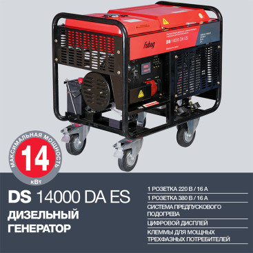 Генератор дизельный FUBAG DS 14000 DA ES (эл.старт, конн. автомат)