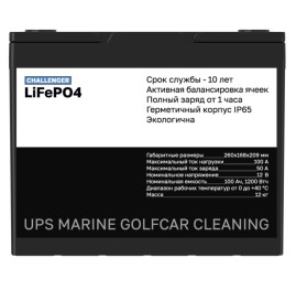 Тяговый аккумулятор Challenger LFP (12В, 100Ач, LiFePO4)