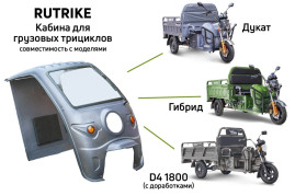 Кабина для грузового трицикла Rutrike (черный)