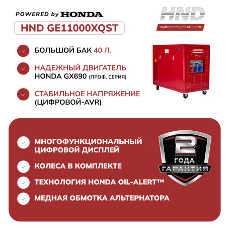Генератор бензиновый HND GE 11000 XQST